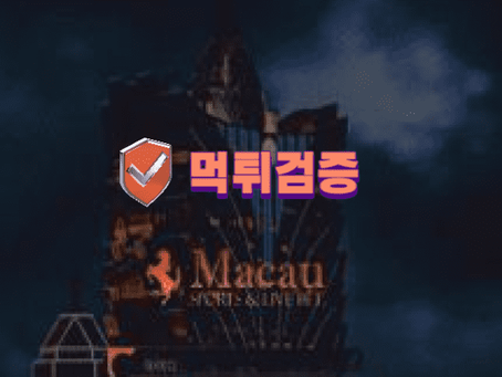 【먹튀사이트】 마카오 MACAO 먹튀확정 - 【먹튀검증】 