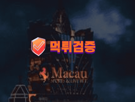 【먹튀사이트】 마카오 MACAO 먹튀확정 - 【먹튀검증】 