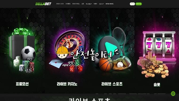 안전놀이터검증 벨라벳 첫충100% 에볼루션매충5% 슬롯페이백10% 에볼루션 콤프0.5% 매주5% 스포츠 캐시백 (캐시아웃가능) - 【안전놀이터 보증업체】