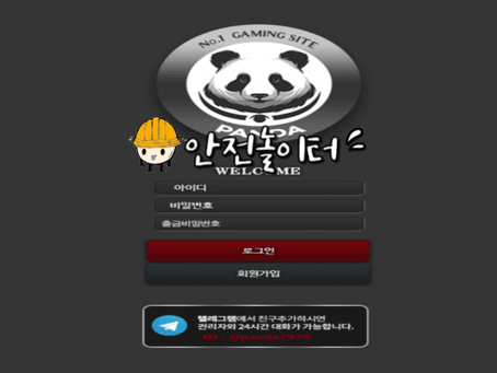 【먹튀사이트】 판다 PANDA ta-gt.com 먹튀확정【안전놀이터】