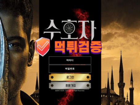【먹튀사이트】 수호자 먹튀확정 - 【먹튀검증】