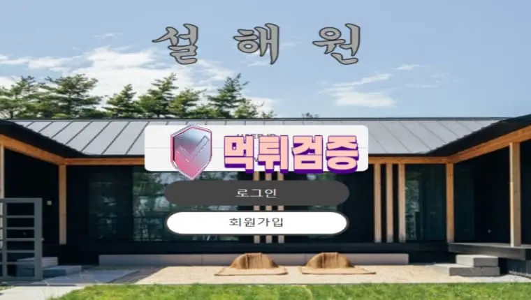 【먹튀사이트】 설해원 - 【먹튀검증】