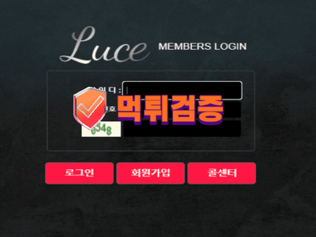【먹튀사이트】 루스 LUCE 먹튀확정 - 【먹튀검증】 