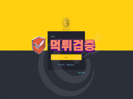 【먹튀사이트】 비지오글로벌 먹튀확정 - 【먹튀검증】 