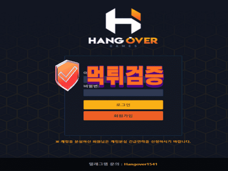 【먹튀사이트】 행오버 HANGOVER 먹튀확정 - 【먹튀검증】