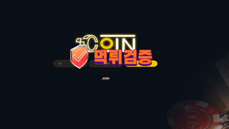 【먹튀사이트】 코인 COIN 먹튀확정 - 【먹튀검증】
