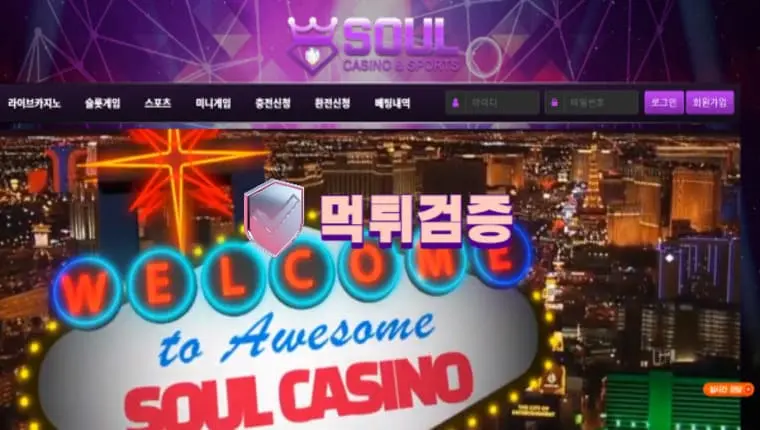 【먹튀사이트】 소울카지노 SOUL CASINO 먹튀확정 - 【먹튀검증】