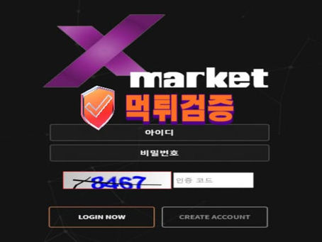【먹튀사이트】 엑스마켓 XMARKET 먹튀확정 - 【먹튀검증】