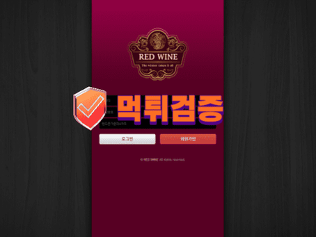 【먹튀사이트】 레드와인 RED WINE 먹튀확정 - 【먹튀검증】 
