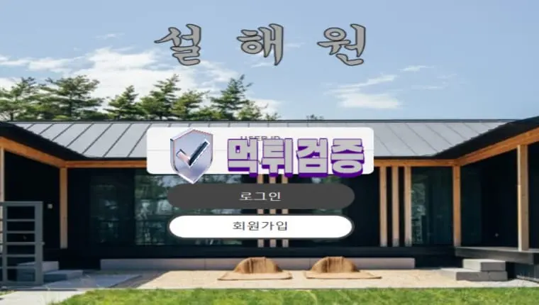 【먹튀사이트】 설해원 - 【먹튀검증】
