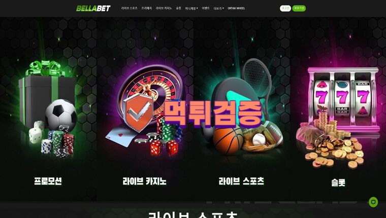 토토사이트 벨라벳 첫충100% 에볼루션매충5% 슬롯페이백10% 에볼루션 콤프0.5% 매주5% 스포츠 캐시백 (캐시아웃가능)  - 【먹튀검증순위】보증업체