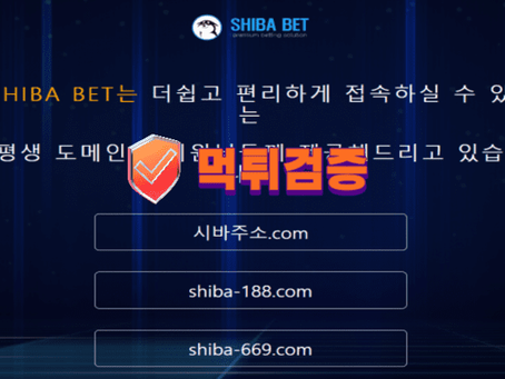 【먹튀사이트】 시바벳 SHIBA BET 먹튀확정 - 【먹튀검증】