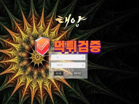 【먹튀사이트】 태양 먹튀확정 - 【먹튀검증】