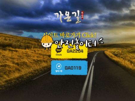 【먹튀사이트】 가온길 가온길1.com 먹튀확정【안전놀이터】