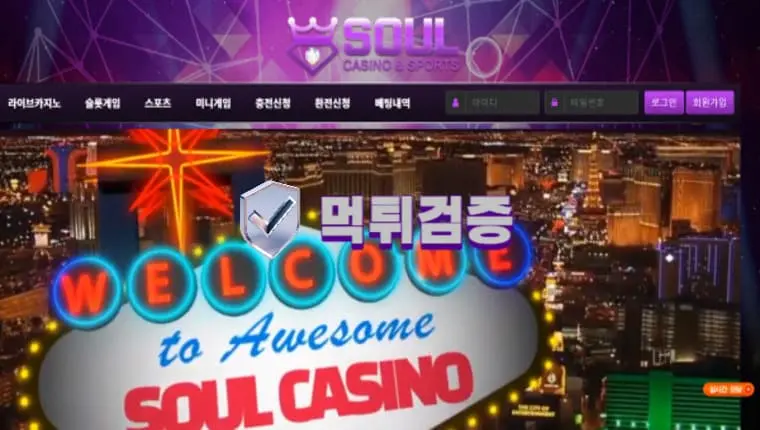 【먹튀사이트】 소울카지노 SOUL CASINO 먹튀확정 - 【먹튀검증】
