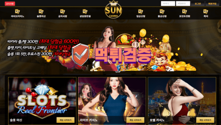 【먹튀사이트】 썬카지노 SUN CASINO 먹튀확정 - 【먹튀검증】 