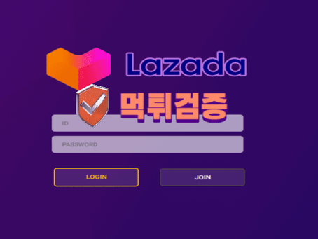 【먹튀사이트】 라자다 LAZADA 먹튀확정 - 【먹튀검증】