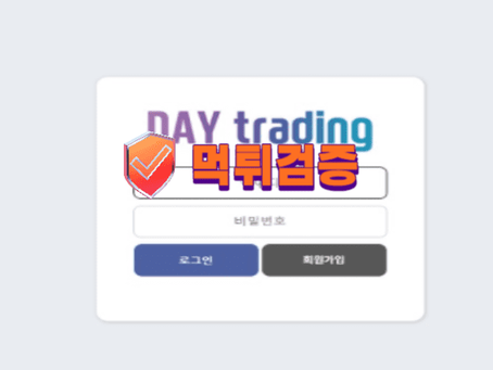 【먹튀사이트】 데이트레이딩 DAY TRADING 먹튀확정 - 【먹튀검증】 