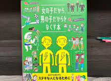 🟣ジェンダーについての絵本の会をズーム(無料)