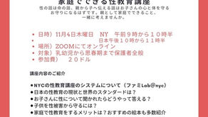 11月4日(木) ”乳幼児期から思春期まで家庭でできる性教育