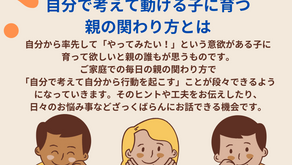 自分で考えて動ける子に育つ親の関わり方とは