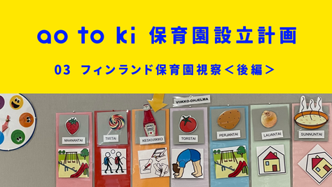 【あおとき保育園設立計画】03 フィンランド保育園視察編<後半>