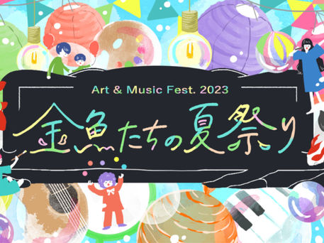 8/16(土)に下北沢ADRIFTで開催される金魚たちの夏祭り。緑日でいち早く金魚すくい体験できちゃいます!