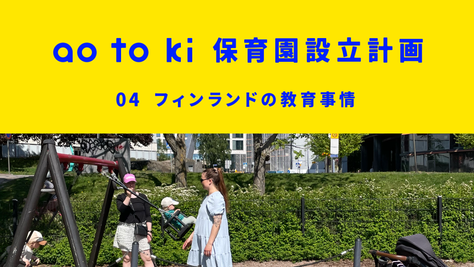 【あおとき保育園設立計画】04 フィンランドの教育事情編