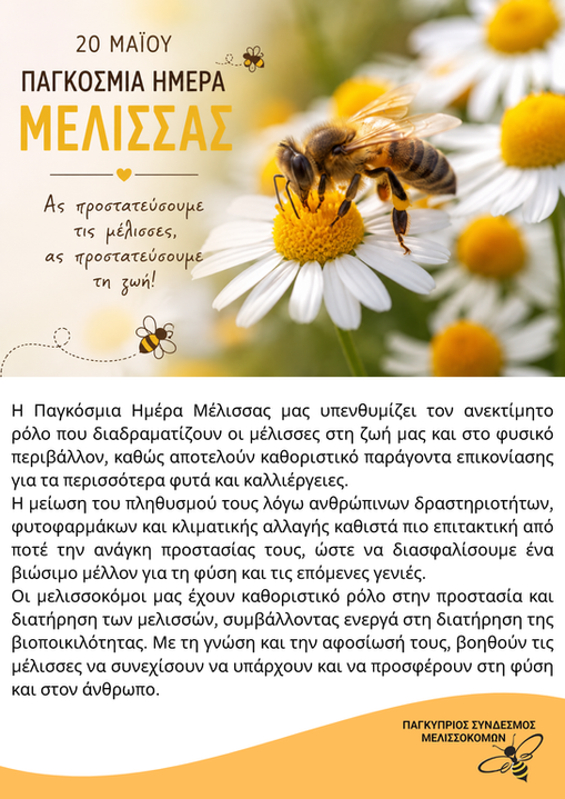 Παγκόσμια Ημέρα Μέλισσας 2026 (2).png