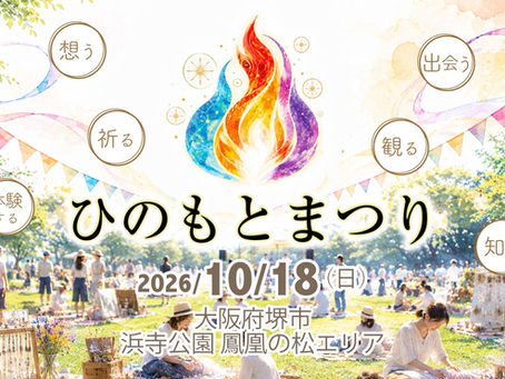 10月18日(日)「ひのもとまつり」大阪府堺市