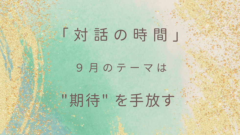 オンラインサロンNakaima「対話の時間」テーマ：”期待” を手放す