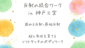 2月22日(日) 神戸市三宮で反射の統合ワーク