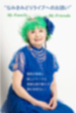 なみきみどりライブへのお誘い