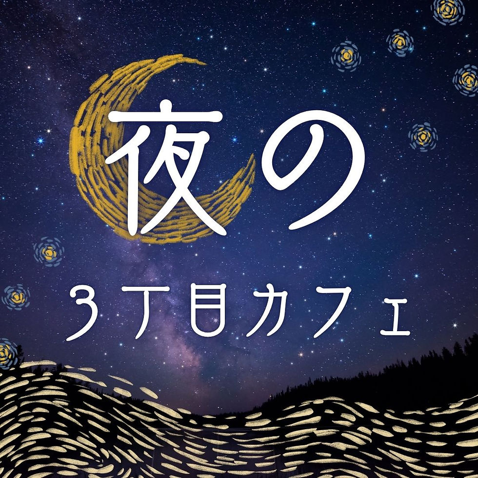 夜の3丁目カフェ