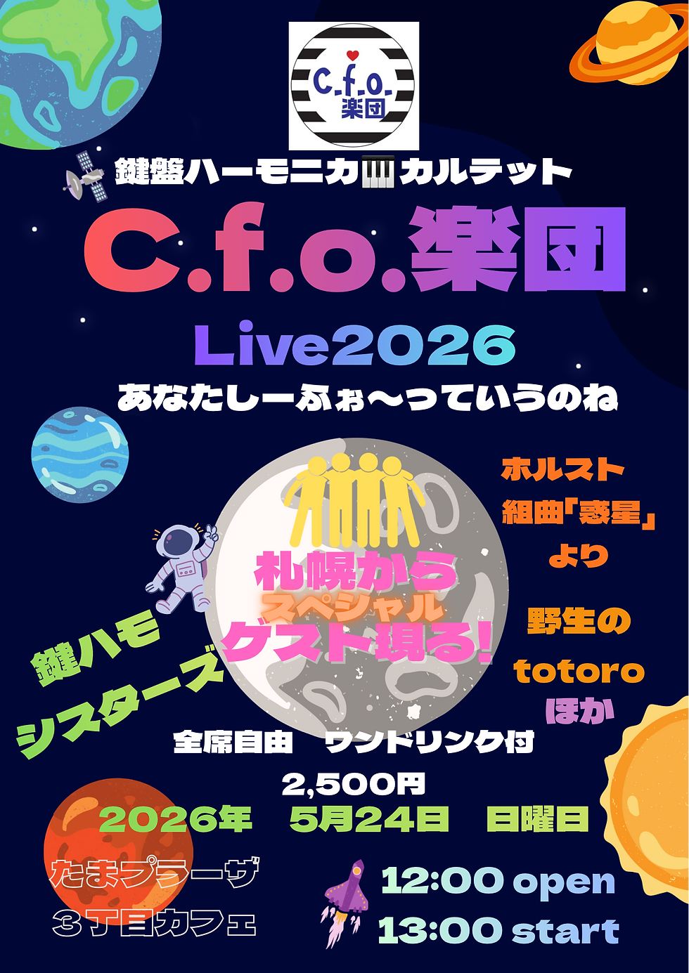 鍵盤ハーモニカカルテット　C.f.o.楽団　Live 2026