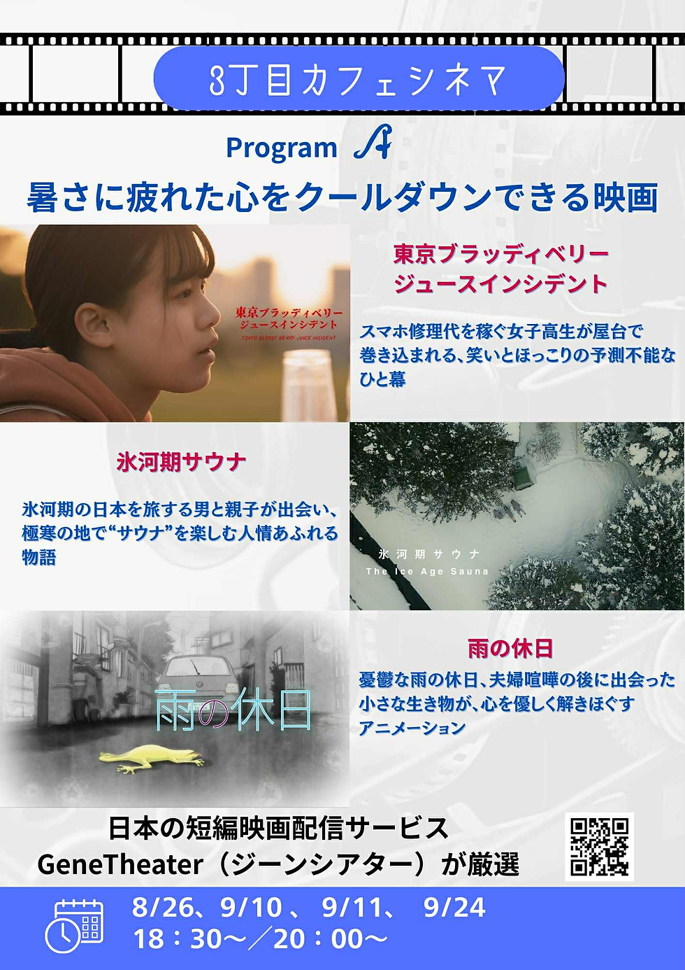 ３丁目カフェシネマ（プログラムA）