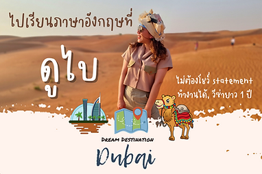 เรียนดูไบ เรียนภาษาอังกฤษที่ดูไบ