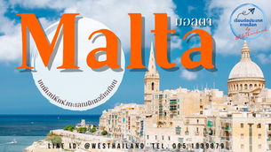 Malta มนต์เสน่ห์แห่งทะเลเมติเตอร์เรเนียน