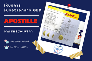 การทำ Apostille วุฒิ GED จากสหรัฐอเมริกา (USA)