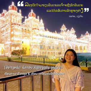 น้องต่ายจากประเทศลาว : 6 months-English course เพื่อเตรียมต่อโทที่อินเดีย