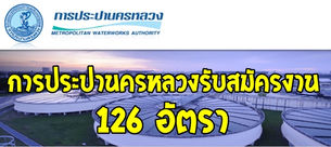 การประปานครหลวงรับสมัคร 126 อัตรา