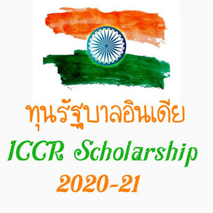 
ทุนรัฐบาลอินเดีย ประจำปีการศึกษา 2020-2021