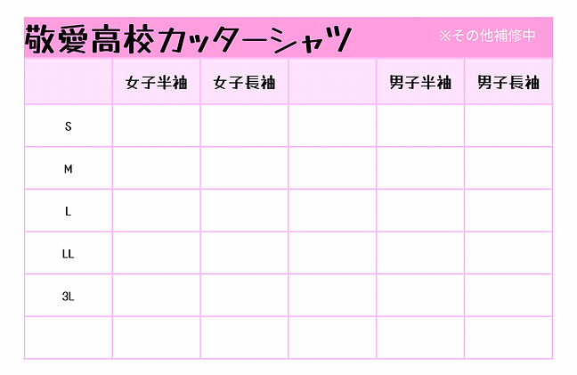 敬愛高校女子シャツ男子シャツ
