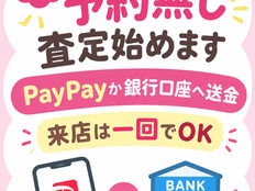 予約無し査定開始