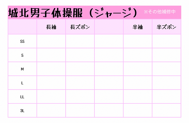 城北高等学校ジャージ体操服男子