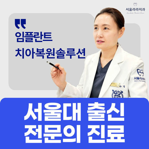 서울대 출신 전문의 치과, 경기광주임플란트 서울라라치과