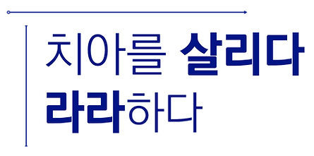 경기광주치과 서울라라치과 - 자연치아를 살리는 진짜의사를 만나는 곳