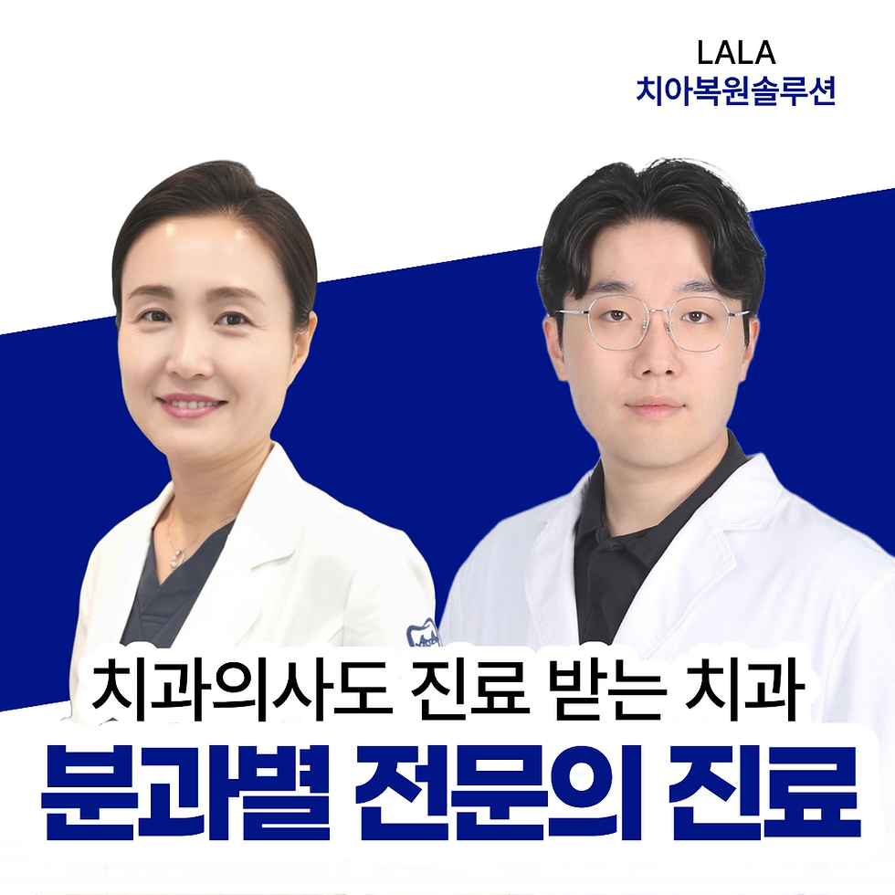 경기광주치과, 구강외과 협진 사랑니 전문치과, 서울라라치과