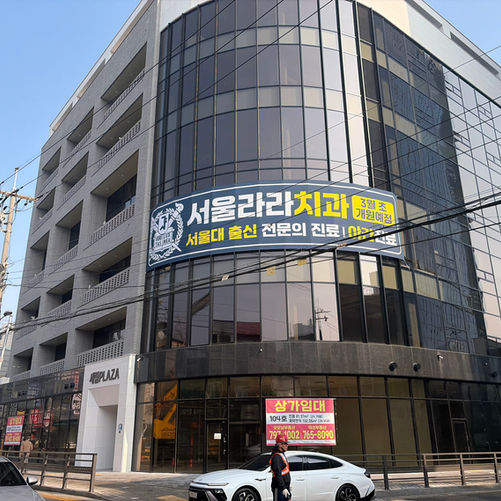 경기광주치과 서울라라치과