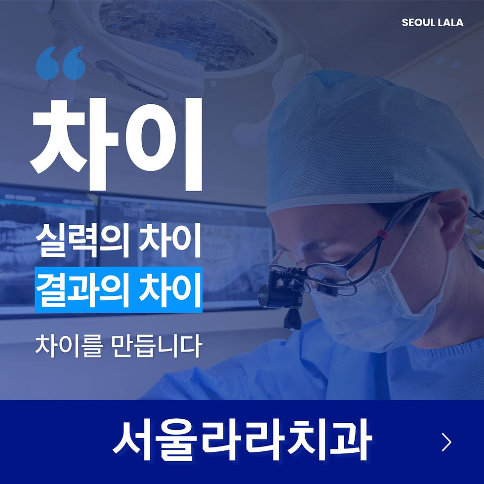 경기광주임플란트 서울라라치과는 서울대 치대 출신 통합치의학과 전문의 대표원장과 대학병원 출신 구강악안면외과 전문의의 분가별 협진으로 실력과 결과로 차이를 만듭니다